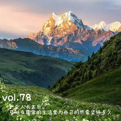 vol.78 一个人长大后，可以在庸常的生活里为自己的热爱坚持多久