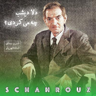 شهریار | دلا دیشب چه می‌کردی
