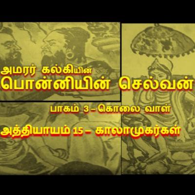 பாகம் 3 கொலை வாள் - அத்தியாயம் 15 - காலாமுகர்கள்