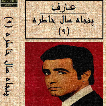 لالایی -عارف