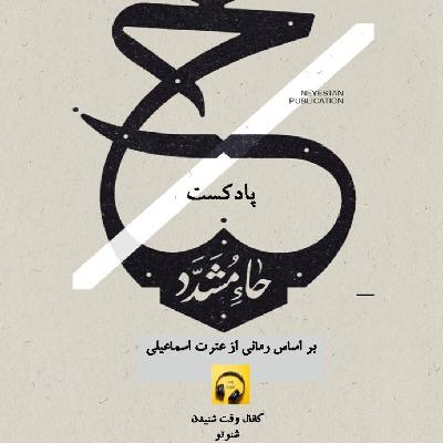 حاءمشدد- قسمت سوم حاءمشدد- قسمت سوم