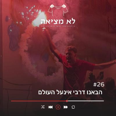 הבאנו דרבי אינעל העולם | לא מציאה, פרק 26 הבאנו דרבי אינעל העולם | לא מציאה, פרק 26