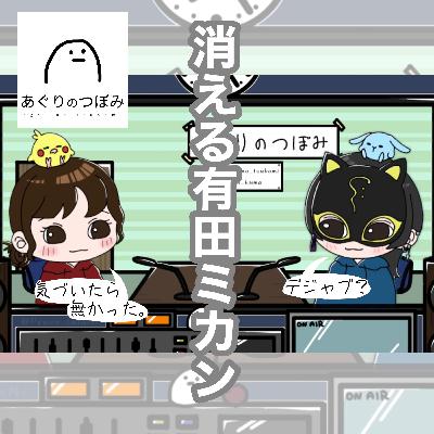 #144 ミカンの行方と大食いの欲
