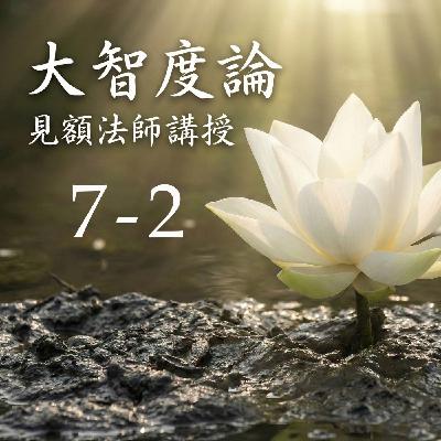 07-2 大智度論 (見額法師講授)