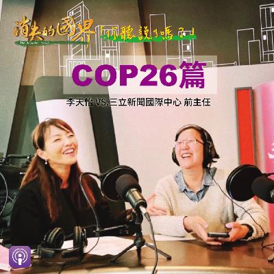 消失的國界_你聽說了嗎? COP26篇 消失的國界_你聽說了嗎? COP26篇