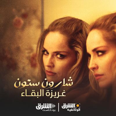 شارون ستون