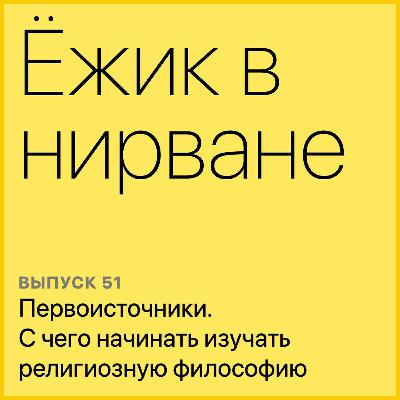 Первоисточники. С чего начать изучать религиозную философию Первоисточники. С чего начать изучать религиозную философию