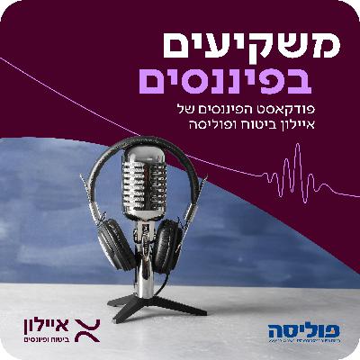 מיכל מרום, דירקטורית באיילון ביטוח ופיננסים: שוק ההון אמר את דברו - תהיה פה פריחה כלכלית