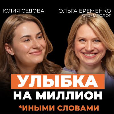 Запах изо рта, кариес, неправильный прикус — что вы делаете не так? Интервью со стоматологом-пародонтологом Ольгой Еременко