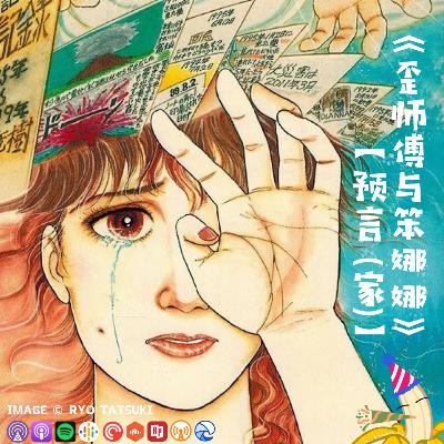 奇奇怪怪的预言家?【新年特辑】预言(家) 奇奇怪怪的预言家?【新年特辑】预言(家)
