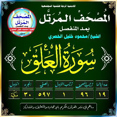(096) سُورَةُ العَلَقِ