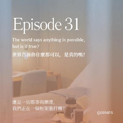 EP 31｜世界告訴你什麼都可以，是真的嗎？【廣東話 Podcast】