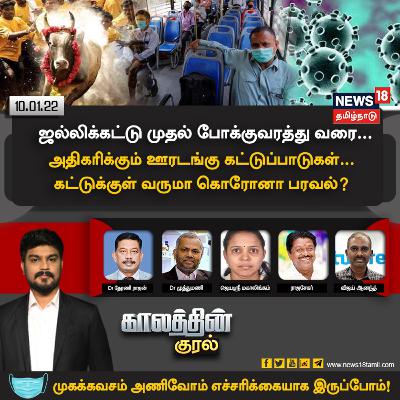 #காலத்தின்குரல் | ஜல்லிக்கட்டு முதல் போக்குவரத்து வரை.. அதிகரிக்கும் ஊரடங்கு கட்டுப்பாடுகள்.. கட்டுக்குள் வருமா கொரோனா பரவல்?