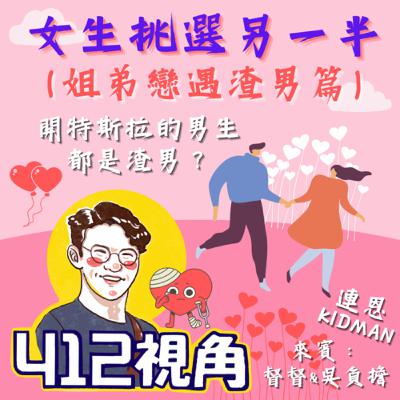 女生的擇偶標準（姐弟戀遇渣男）開特斯拉的男生都是渣男？！