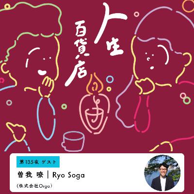 第135夜「根っからのファシリテーター…」の回