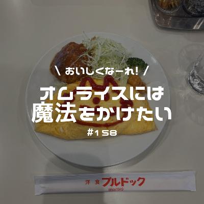 #158 オムライスには魔法をかけたい #158 オムライスには魔法をかけたい