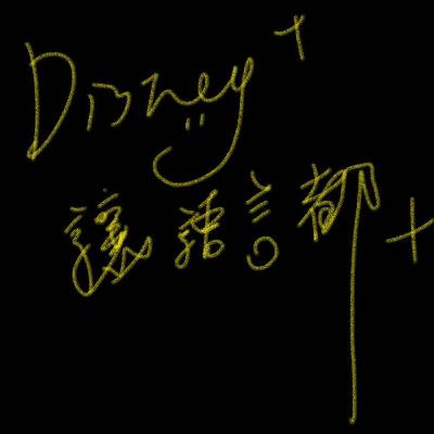 《Disney + 讓語言都+》千元律師1