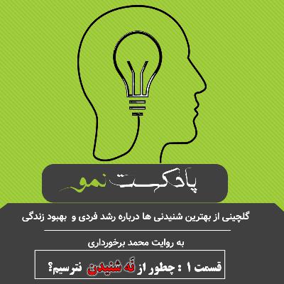 پادکست نمو - قسمت 1 :چطور از نه شنیدن نترسیم؟