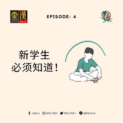 Eps 4 : 新学生必须知道! Eps 4 : 新学生必须知道!