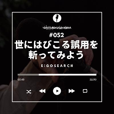 #052 世にはびこる誤用を斬ってみよう