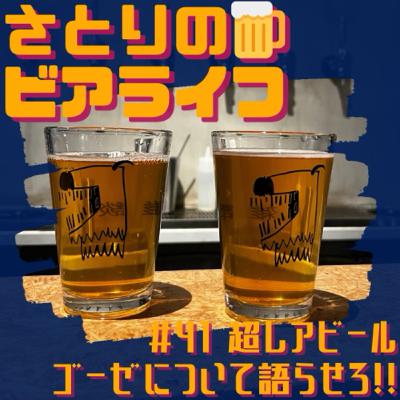 #41 超レアビール・ゴーゼについて語らせろ！ 〜Far Yeast Brewing Off trail Sleeping Dragon〜