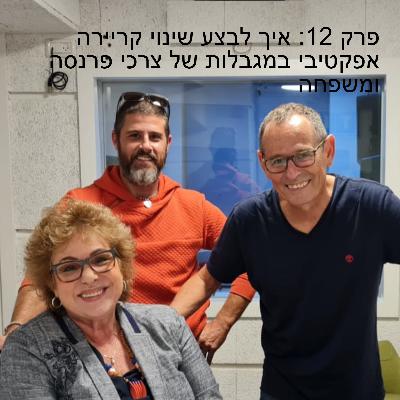 פרק 12: איך לבצע שינוי קריירה אפקטיבי במגבלות של צרכי פרנסה ומשפחה