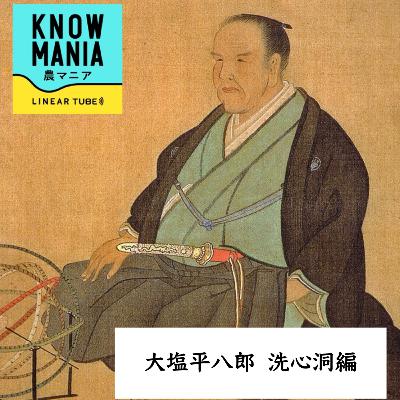Ep252 大塩平八郎 洗心洞編 「第2の人生スタート〜文人・学者として生きる大塩平八郎と私塾・洗心洞…著名な思想家・文化人、そして江戸幕府学問所との交流」 Ep252 大塩平八郎 洗心洞編 「第2の人生スタート〜文人・学者として生きる大塩平八郎と私塾・洗心洞…著名な思想家・文化人、そして江戸幕府学問所との交流」
