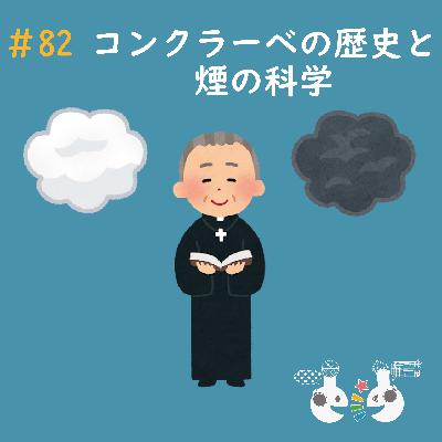 #82 コンクラーベの歴史と煙の科学
