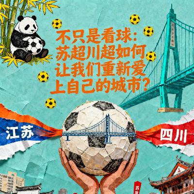 不只是看球：苏超川超如何让我们重新爱上自己的城市？