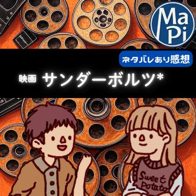 映画「サンダーボルツ*」を観る？