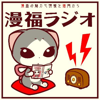 #94　マンガバコ「3か月ぶりのフリートーク2025」