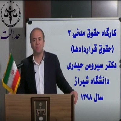 کارگاه حقوق مدنی 3 (حقوق قراردادها)_دکتر سیروس حیدری