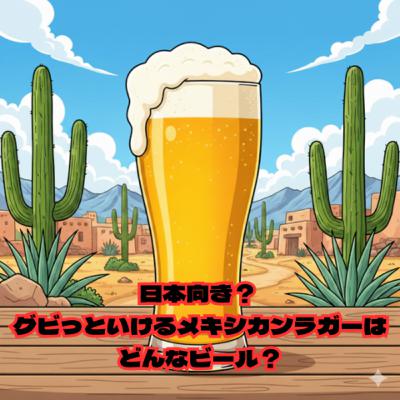 日本向き？ グビっといけるメキシカンラガーはどんなビール？