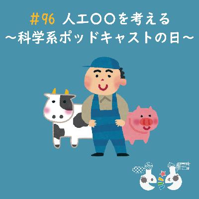#96　人工◯◯を考える〜科学系ポッドキャストの日〜