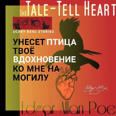 Эдгар Аллан По: Сердце-обличитель