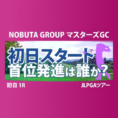 マスターズGC レディース 初日 1R ペアリング 気になる注目選手を紹介!!