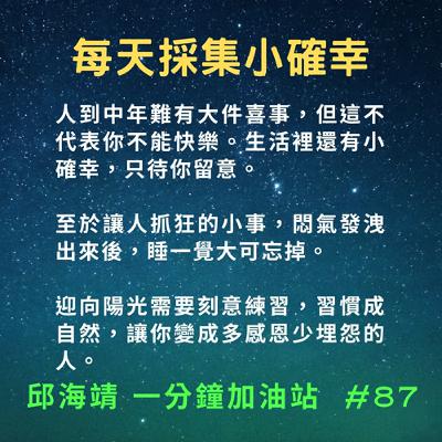 87. 每天採集小確幸