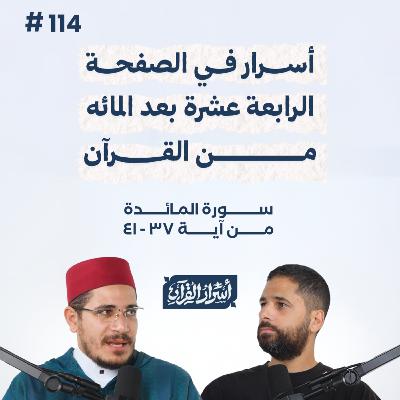 بودكاست أسرار القرآن- سورة المائدة - ص114- آيات 32: 36| Asrar Al Quran Podcast-Surah Al Maidah -P114 بودكاست أسرار القرآن- سورة المائدة - ص114- آيات 32: 36| Asrar Al Quran Podcast-Surah Al Maidah -P114