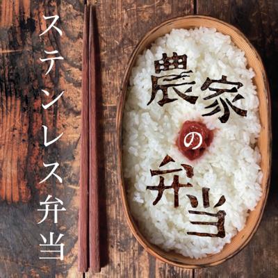 第14話/ステンレス弁当/