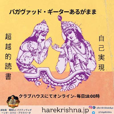 「すべての行為をクリシュナの為にしているか」『バガヴァッド・ギーター』第2章第5ー6節 「すべての行為をクリシュナの為にしているか」『バガヴァッド・ギーター』第2章第5ー6節