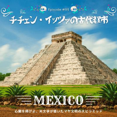 【第99回】チチェン・イッツァの古代都市（メキシコ）｜心臓を捧げよ。天文学が築いたマヤ文明の大ピラミッド