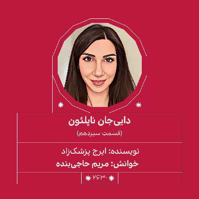 2630.دایی جان ناپلئون (قسمت سیزدهم)