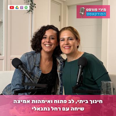 חינוך ביתי, לב פתוח ואימהות אמיצה - שיחה עם רחל נתנאלי