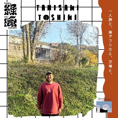 谷向俊樹（緑向ガーデン）/一人旅と、南アフリカと、万博と、