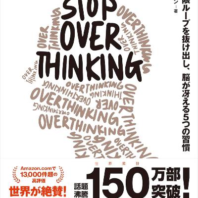 STOP OVERTHINKING ── 思考の無限ループを抜け出し、脳が冴える5つの習慣(ニック・トレントン / 著) STOP OVERTHINKING ── 思考の無限ループを抜け出し、脳が冴える5つの習慣(ニック・トレントン / 著)