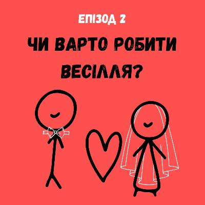 Чи варто робити весілля?