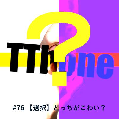 #76 【選択】どっちがこわい? #76 【選択】どっちがこわい?