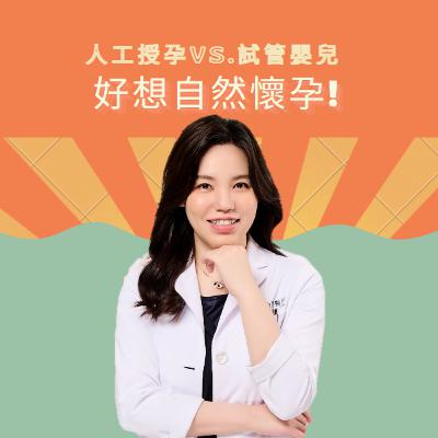 EP4 好想要自然懷孕！人工授孕要試幾次才會成功？