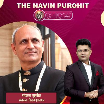 लेखक, प्रकाशक और संवेदनाएं: पंकज सुबीर से बातचीत |The Navin Purohit Show| Podcast