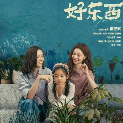 《好东西》影评：有人狂欢，有人很酸